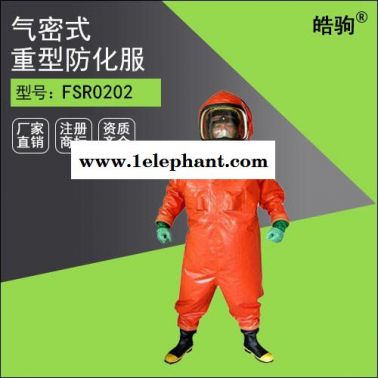 皓驹FSR0202防砸防刺穿防化靴   防化服气密性能 A级重型防护服厂家