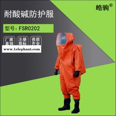 皓驹FSR0202气密型全封闭防化服 液密型全封闭防化服 重型化学防护服厂家