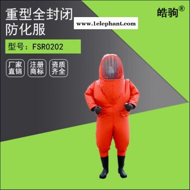 皓驹FSR0202气体致密型化学防护服  PVC连体全封闭防护服  重型全封闭防化服防护服厂家