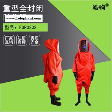皓驹FSR0202 A级工业防化服厂家