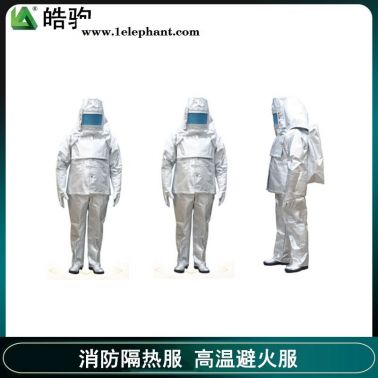 皓驹   HJF0301   消防高温避火服   1000度分体高温隔热服