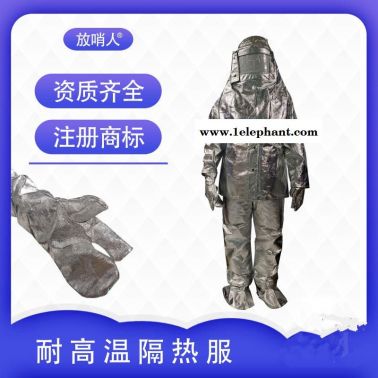 放哨人FSR0219劳保隔热服 耐高温防火防烫服  消防隔热服厂家直销  化工隔热服  防火隔热服