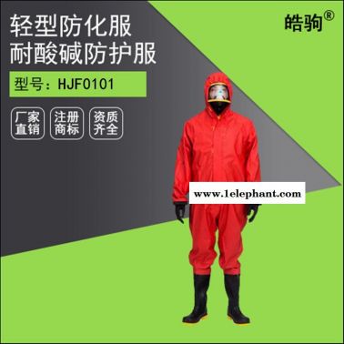 耐酸碱三级防化服HJF0101皓驹轻型防化服 轻型防护服 化学防护服