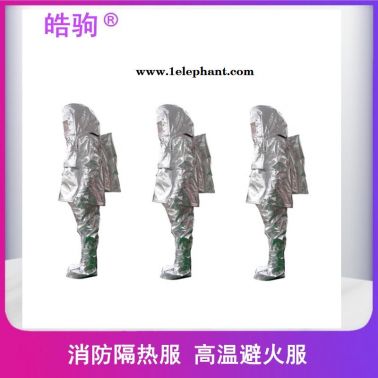 皓驹  劳保防烫隔热服    HJF0301  隔热防护服