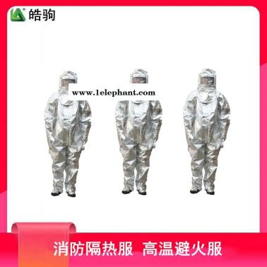 皓驹 HJF0301 分体式1000度隔热服  铝箔高温隔热服   劳保防烫服隔热服