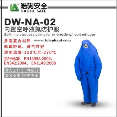 上海皓驹 DW-NA-02 内置空呼液氮防护服 低温防护服价格 液氮低温防护服 低温服