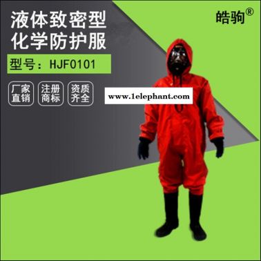 皓驹HJF0101轻型连体防化服 化学防护服 三级防化服GB24540-2009