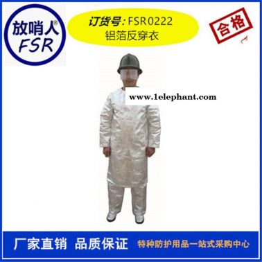 放哨人厂家FSR0222.铝箔反穿衣 隔热服 劳保隔热服 消防隔热服