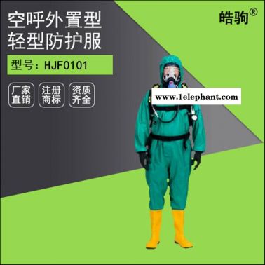 HJF0101轻型防护服 连体防护服 化学防化服 耐酸碱防化服