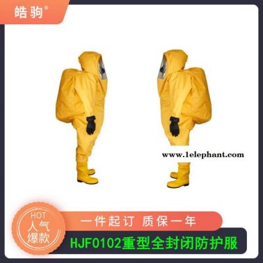皓驹HJF0102气密性全封闭防化服重型防护服化学防护服江苏防护服厂家消防重型全封闭气密防化服GB24540-2009酸