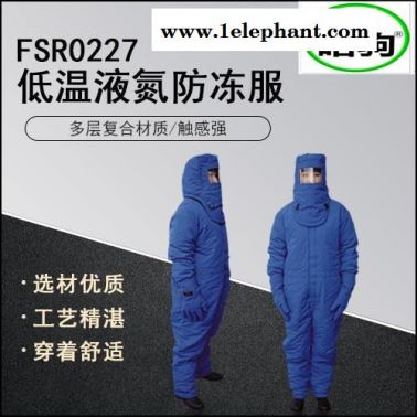 供应加气站用LNG防护服 低温防护服 液氮防护服 液氮低温服 防冻防护服 皓驹防冻服FSR0228