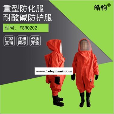 皓驹安防 HJF01全封闭防化服 耐酸碱防化服