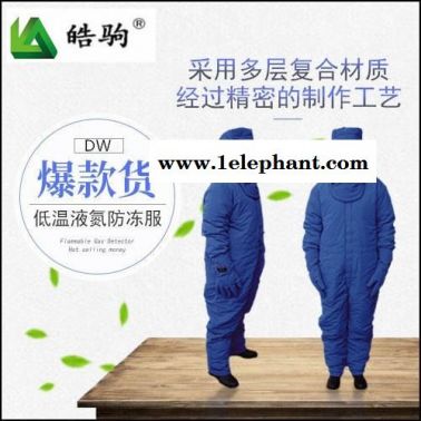 DW-HJ-02加气站用LNG防护服 皓驹低温防护服 液氮防护服 液氮低温服 防冻防护服 防冻服