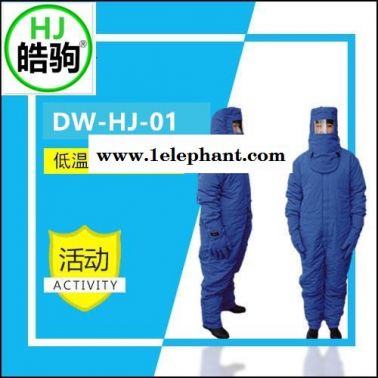 F4上海皓驹DW-HJ-01 DW-HJ-02批发带背囊加气站低温服 液氮防冻服 超低温液氮防护服 耐低温防护服