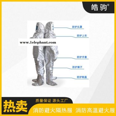 皓驹   耐高温隔热服     HJF0301  铝箔隔热服