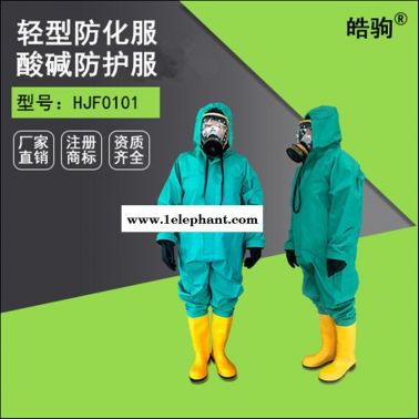 HJF0101轻型防护服 半封闭防化服 消防救援服