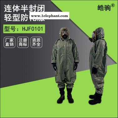 皓驹 HJF0101 轻型防化服  耐酸碱防护服  化学抢险救援防护服