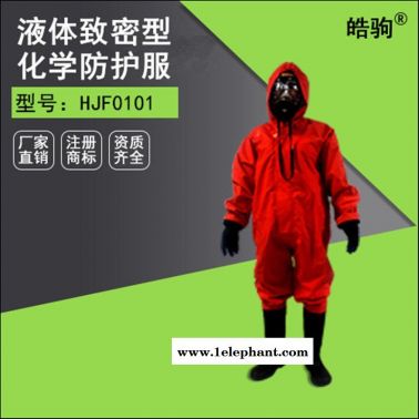 皓驹HJF0101轻型半封闭防化服 化学品应急抢险救援防护服 消防防化服