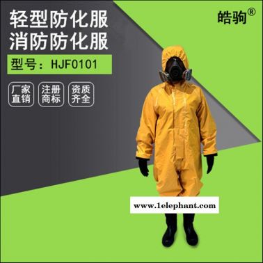 皓驹HJF0101连体半封闭耐酸碱防化服 B级防AN气NH3液AN防护服