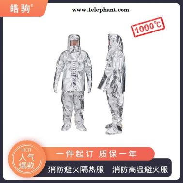 耐高温防护服   皓驹   HJF0301