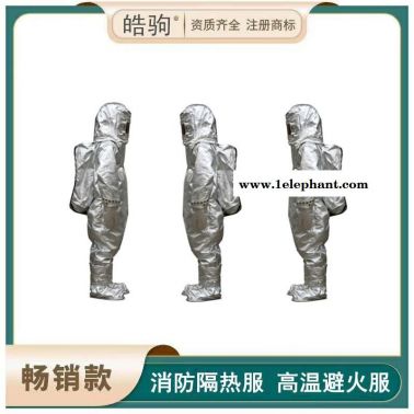 皓驹  隔热服    耐高温消防避火服   HJF0301