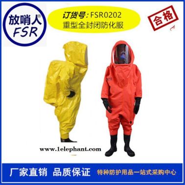 放哨人重型防化服 FSR0202 全封闭防化服