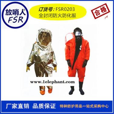 放哨人   FSR0203防火防化服 防化服 防火服 避火服 气密防化服