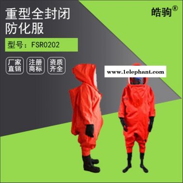 皓驹FSR0202重型全封闭防化服  全封闭A级重型防护服厂家
