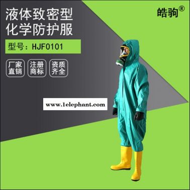 皓驹厂家防护服 HJF0101连体防毒防护衣 防化服厂家