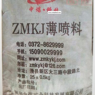 中煤矿业ZMKJ薄喷料，河南生产矿用薄喷料厂家，煤矿井下巷道薄喷材料加固、密闭、阻燃、抗静电、防风化、防腐蚀等理想材料