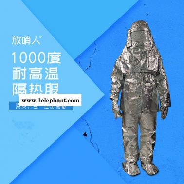 放哨人FSR0219铝箔隔热服   耐高温防护服    高温阻燃1000度隔热服