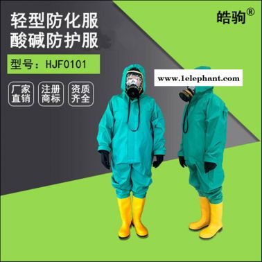 轻型防化服 皓驹HJF0101绿色 连体防护服 耐酸碱防护服