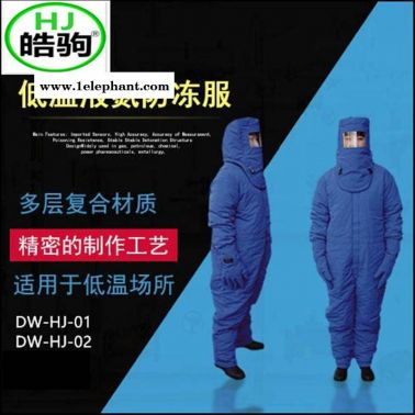 上海皓驹批发DW-HJ-01加气站低温服 液氮防冻服 超低温液氮防护服 耐低温防护服 LNG防护服