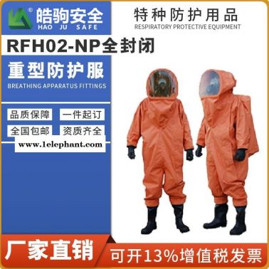 上海皓驹厂家直销RFH02-NP全封闭重型防化服 耐酸碱防化服 全封闭防化服