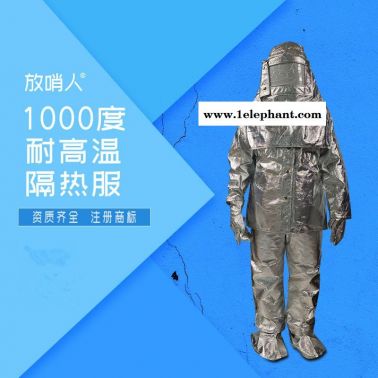 放哨人FSR0219.劳保隔热服  耐高温  防火防烫  1000度高温隔热服