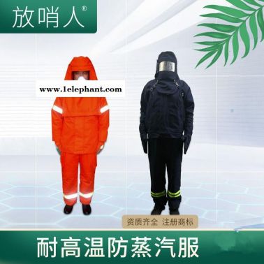 放哨人隔热服   FSR0234高温防蒸汽服 防烫防高温 高温蒸汽服价格