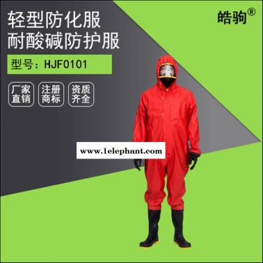 皓驹HJF0101半封闭轻型防化服 化学防化服