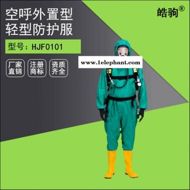 轻型防化服 皓驹HJF0101轻型半封闭防化服