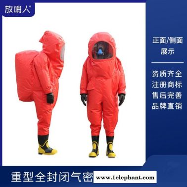 放哨人 FSR0202  全封闭防化服   重型全封闭防化服   气密性防化服