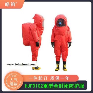 皓驹HJF0102江苏化工园区用全封闭内置式重型防护服消防重型全封闭气密防化服A级正压防护服GB24540-2009酸碱