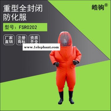 皓驹FSR0202 A级全封闭防护服