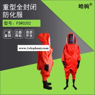 皓驹FSR0202 A级重型气密型防护服厂家