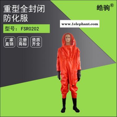 皓驹FSR0202 A级工业用气密型防护服
