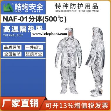 上海皓驹厂家 NAF-01分体500度 高温隔热服 消防员隔热防护服 多层隔热服