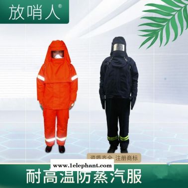 放哨人FSR0234耐高温防蒸汽服  耐高温隔热服