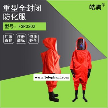 皓驹FSR0202  A级防 全封闭重型防护服