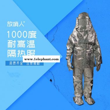 放哨人FSR0219耐高温防护服 隔热服 耐高温隔热服 分体防火服