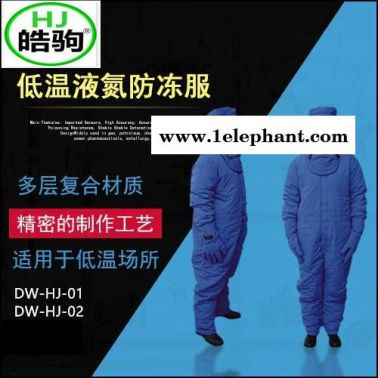 上海皓驹DW-HJ-01-02供应加气站用LNG防护服 低温防护服 液氮防护服 液氮低温服 防冻防护服 防冻服