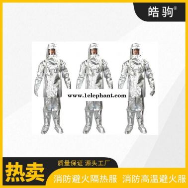皓驹   耐高温消防避火服     HJF0301  铝箔隔热服