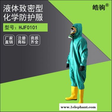 皓驹HJF0101化学防护服 轻型连体防护服 阻燃布双面涂覆PVC